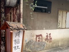 -同福社