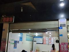 门面-保宁粉馆(新村路店)