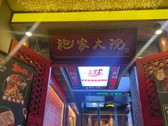 -袍家大院重庆火锅(文安路店)