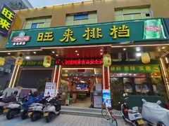 -旺来排档