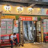 杭州韩式烤肉终结者❗️八种口味爆炸好吃😋