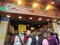-顺记冰室(宝华路店)