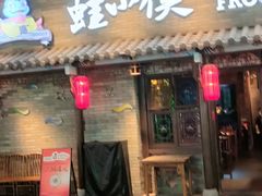 -蛙小侠·沸腾砂锅牛蛙(增城东汇城店)