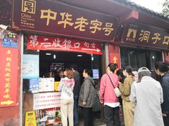 门面-洞子口张老二凉粉(文殊院店)