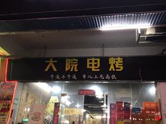 门面-大院涮烤·东北经典老味烧烤·铜锅涮肉(江南东路店)
