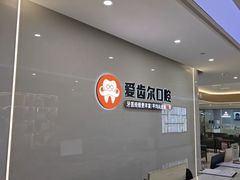 -爱齿尔口腔医院(中南院)