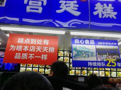 门面-宫廷糕点铺