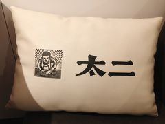 -太二酸菜鱼(正大广场店)