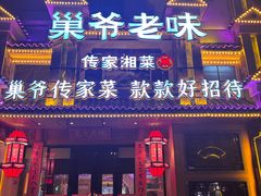 -巢爷老味(东方红店)