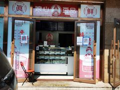 门面-娘心豆品(方庄店)