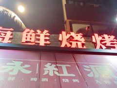 -永红源啤酒·烧烤·海鲜·大排档(青特城店)
