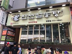 -神仙雪浓汤(明洞店)