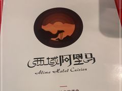 -西域阿里马新疆菜·清真(桂花路店)