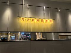 -七八冷面·延边朝鲜族美食(世纪汇店)