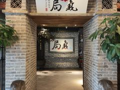 -局气 烤鸭·北京菜(光华路店)