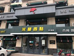 门面-米兰西点(新华路店)