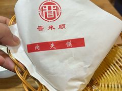 -晋来顺手擀面(金地花园店)