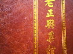 -老正兴菜馆(福州路店)