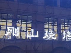 -金刚山烧烤(中山路店)