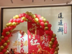 -道道鲜·崇明私房菜(五角场店)
