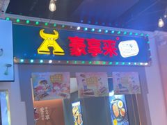 -豪享来(我格广场店)