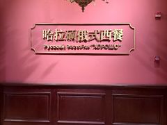-哈拉硕俄式西餐