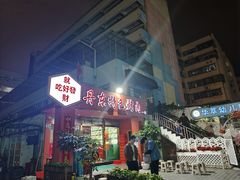 -丹东特色烤肉(学府路一部店)