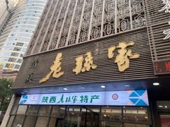 -老孙家饭庄·非遗(东关店)