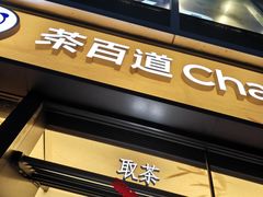 -茶百道(春熙路银石广场店)