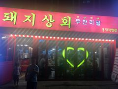 -江南猪肉商会无限续吃(弘大店)