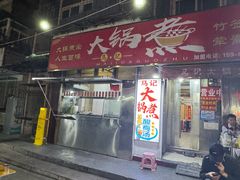 -马记大锅煮(总店)