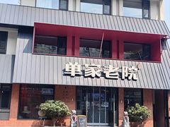 -单家老院·院子里的青岛菜(沙子口店)