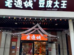 -老通城豆皮大王(吉庆街店)