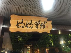 -妈妈菜馆(盛京大奥莱店)