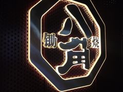 -八角锄烧·肉火锅(天河城店)