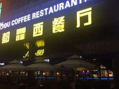 -南都咖啡西餐厅(东塘店)
