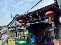 -同和居(什刹海店)