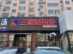 -三煮纸包鱼(青岛总店)