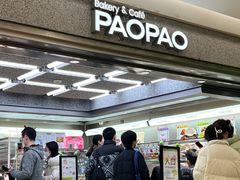 门面-PAOPAO Bakery&Café(港汇店)