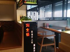 -刘全福吊炉烧烤王(东江路店)