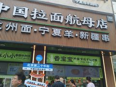 -丝路传奇·中国拉面航母店(北医三院店)