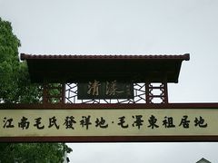 -清漾毛氏文化村