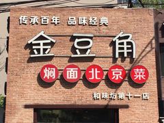 -金豆角砂锅焖面(安贞店)