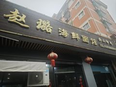 -赵璐海鲜面馆(德行路店)