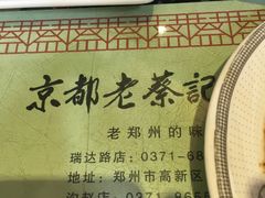 -京都老蔡记(瑞达路店)