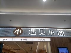 -遇见小面(凯德广场店)