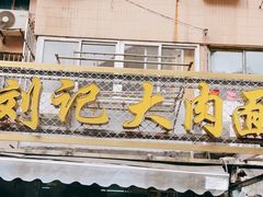 门面-刘记大肉面(三牌楼大街店)