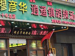 -穆彦华逍遥镇胡辣汤(岗坡路店)