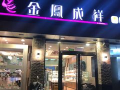 门面-金凤成祥(花园路店)