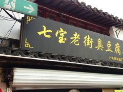 门面-七宝老街臭豆腐